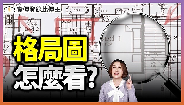 比價王調查局-18｜格局圖看不懂嗎? 建案平面圖簡易講解 教你看懂平面圖！